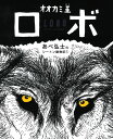 オオカミ王ロボ （あべ弘士のシートン動物記 1） あべ弘士