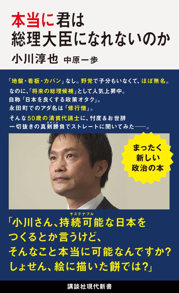 「地盤・看板・カバン」なし。野党で子分もいなくて、ほぼ無名。なのに、「将来の総理候補」として人気上昇中。自称「日本を良くする政策オタク」。永田町でのアダ名は「修行僧」。そんな５０歳の清貧代議士に、忖度＆お世辞一切抜きの真剣勝負でストレートに聞いてみたー。「小川さん、持続可能な日本をつくるとか言うけど、そんなこと本当に可能なんですか？しょせん、絵に描いた餅では？」まったく新しい政治の本。