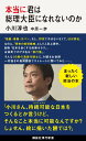 本当に君は総理大臣になれないのか （講談社現代新書） 小川 淳也