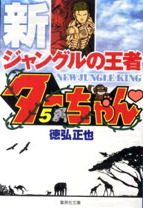 新ジャングルの王者 ターちゃん 5 （集英社文庫(コミック版)） [ 徳弘 正也 ]