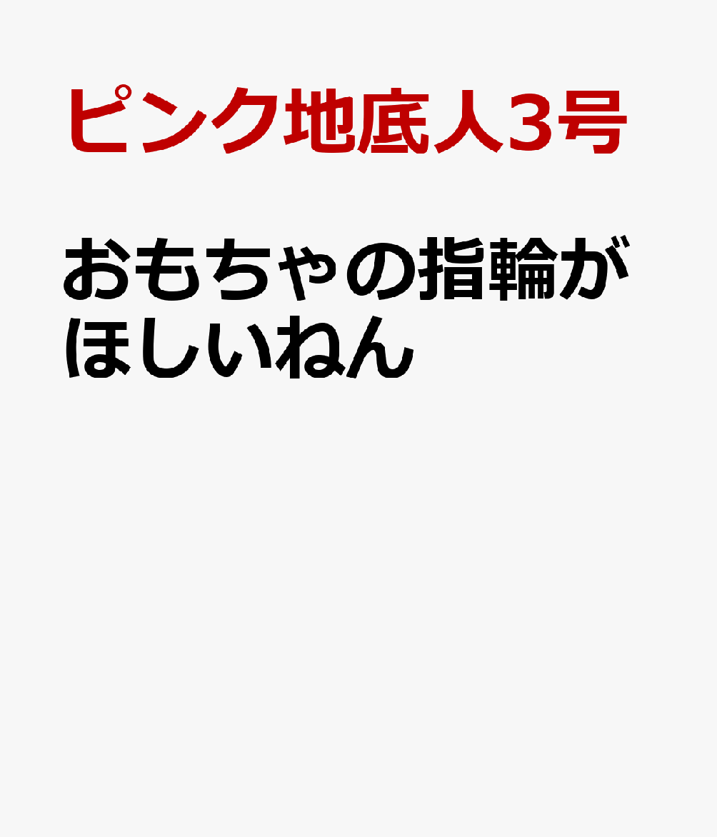 おもちゃの指輪がほしいねん