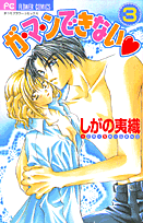 ガ・マ・ンできない（3）