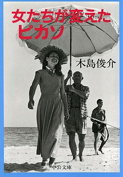 女たちが変えたピカソ