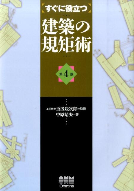 すぐに役立つ建築の規矩術第4版