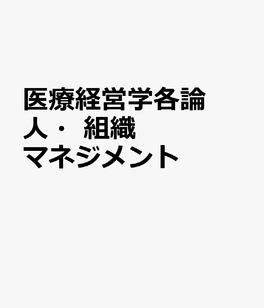 医療経営学各論 人・組織マネジメント