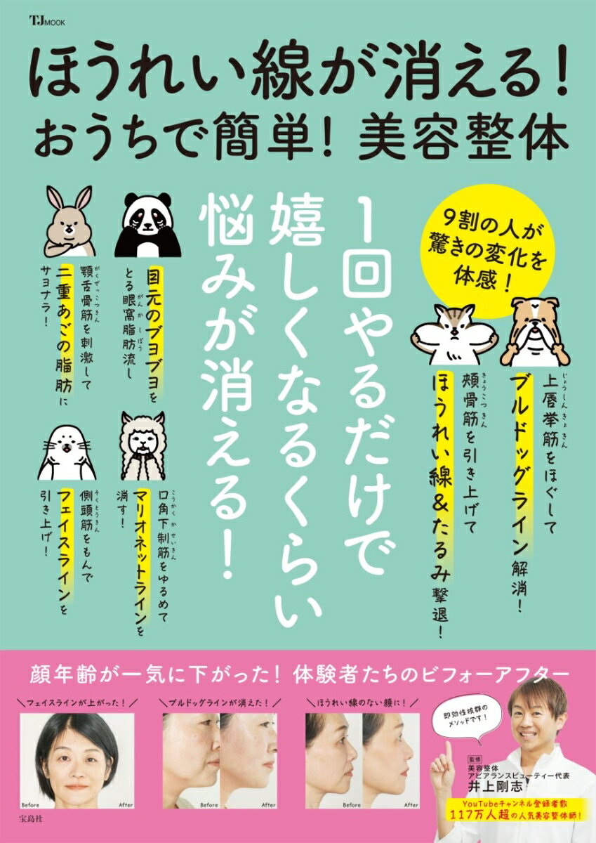 ほうれい線が消える! おうちで簡単! 美容整体