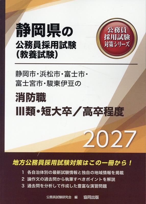 静岡市・浜松市・富士市・富士宮市・駿東伊豆の消防職3類・短大卒／高卒程度（2027年度版）