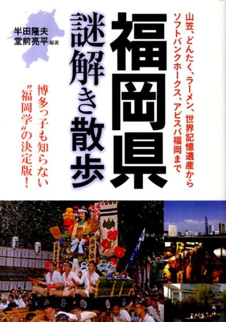 福岡県謎解き散歩