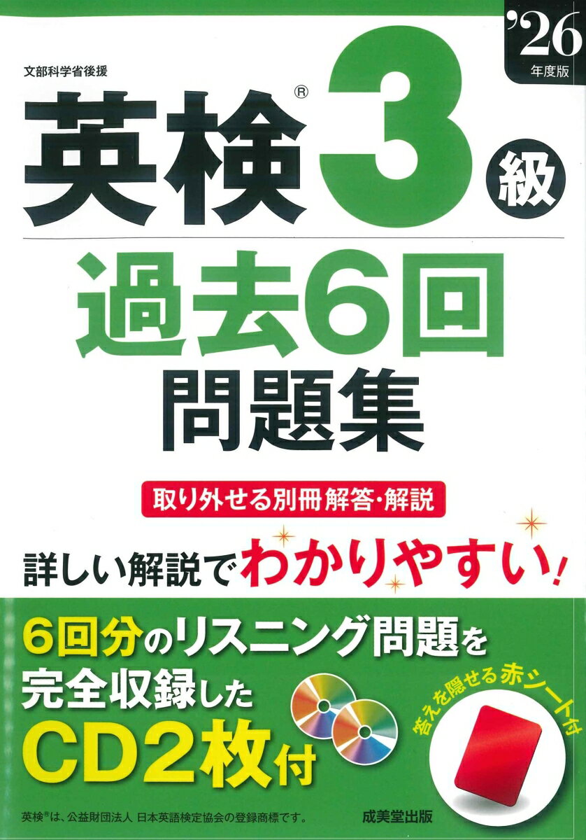 過去6回分の問題を収録し詳しく解説。CD2枚にリスニング問題をすべて収録。
出題されやすい「基本文・口語表現・単語・イディオム」は、分類ごとにまとめて掲載。二次試験（面接）問題と解答例も掲載。
取り外せて見やすい別冊の解答・解説（全訳付き）。コピーして使える解答用紙と、答えを隠せる赤シート付き。
CDの音声はストリーミング再生に対応。
（英検®は、公益財団法人　日本英語検定協会の登録商標です。）
◇　受験ガイド
　　　●　試験日程・申込方法
　　　●　当日持参するもの・成績表・一次試験免除について
　　　●　英検S-CBTについて・英検S-CBT受験ガイド

◇　3級のめやす、試験の内容と形式
　　　●　3級のめやす
　　　●　試験の内容と形式

◇　3級の傾向と対策
　　　●　一次試験・筆記テスト
　　　●　一次試験・リスニングテスト
　　　●　二次試験・面接

◇　3級でよく出る基本文・口語表現・単語・イディオム

【2025年度】
　＜第2回検定＞
　　　　一次試験・筆記　／　[CD]　リスニング
　　　　二次試験・面接
　　　　●　第2回　解答・解説（別冊）
　＜第1回検定＞
　　　　一次試験・筆記　／　[CD]　リスニング
　　　　二次試験・面接
　　　　●　第1回　解答・解説（別冊）

【2024年度】
　＜第3回検定＞
　　　　一次試験・筆記　／　[CD]　リスニング
　　　　二次試験・面接
　　　　●　第2回　解答・解説（別冊）
　＜第2回検定＞
　　　　一次試験・筆記　／　[CD]　リスニング
　　　　二次試験・面接
　　　　●　第2回　解答・解説（別冊）
　＜第1回検定＞
　　　　一次試験・筆記　／　[CD]　リスニング
　　　　二次試験・面接
　　　　●　第1回　解答・解説（別冊）

【2023年度】
　＜第3回検定＞
　　　　一次試験・筆記　／　[CD]　リスニング
　　　　二次試験・面接
　　　　●　第3回　解答・解説（別冊）