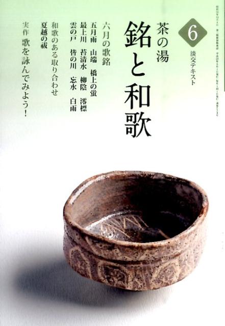 茶の湯銘と和歌（6） 和歌のある取り合わせ「夏越の祓」 （淡交テキスト）