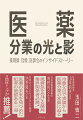 医薬分業について、制度が事実上スタートした１９７４年から、バッシングを受け続ける２０２０年までの近現代史を、業界紙記者歴約３０年の筆者が制度議論、出来事、事件、エピソードから綴る。日本薬剤師会の会長選挙の裏側、大手調剤薬局チェーンが地方薬剤師会に仕掛けたバトル、分業バッシングの原因をつくった厚労省官僚の巻き返し策など、医薬分業の“光と影”とはー。