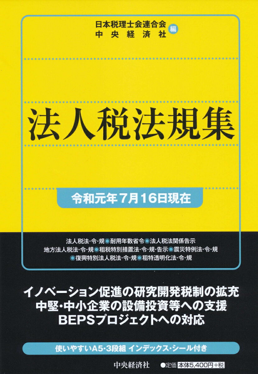 法人税法規集〈令和元年7月16日現在〉