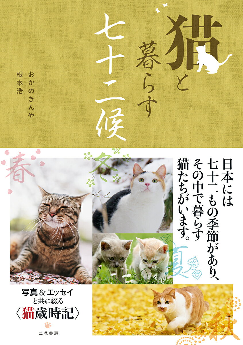 日本には七十二もの季節があり、その中で暮らす猫たちがいる。写真＆エッセイと共に綴る“猫歳時記”。