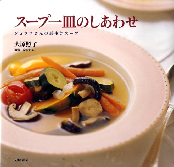 スープ一皿のしあわせ