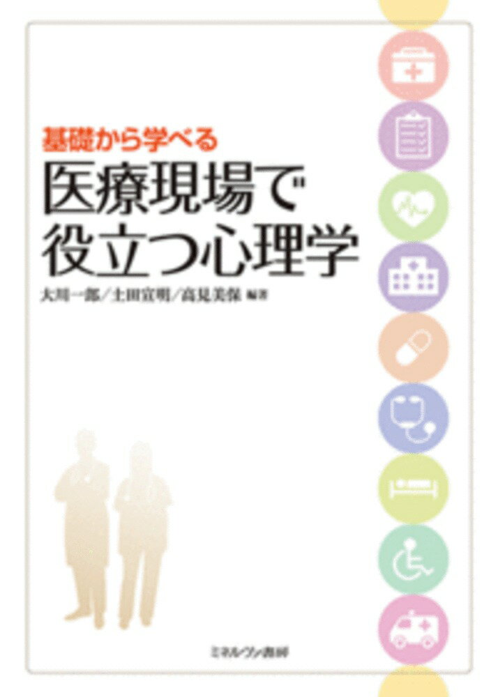 見やすく・わかりやすく、そして「医療現場で役立つ」ことをコンセプトに、はじめて心理学を学ぶ人を対象に編まれたテキスト。-各節は「エピソードからはじまる構成」とし、豊富な図表やコラムも掲載。また側注では、理解を深める「語句説明」や、本文の内容に関連した臨床的視点を示したコメント（「臨床の芽」）を紹介。広範囲にわたる心理学の基本を押さえながら、医療現場でいきる心理学を体系的に学ぶことができる、“医療現場で働く人・これから働くことをめざしている人”必携の書。