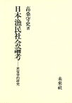 日本漁民社会論考 民俗学的研究 [ 高桑　守史 ]