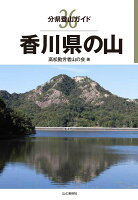 香川県の山