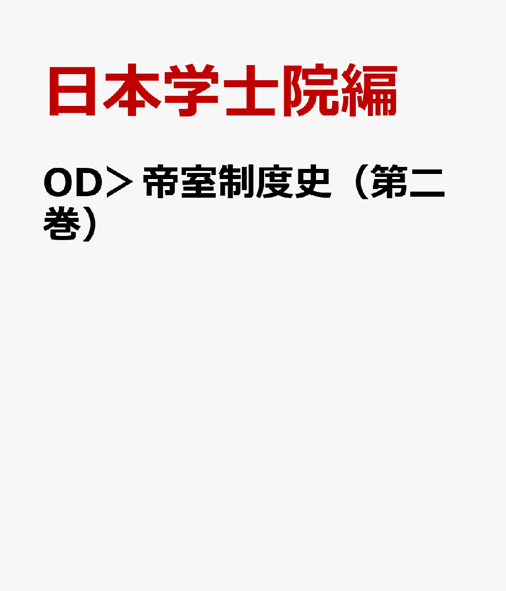 帝室制度史　第二巻 （帝室制度史（オンデマンド版）） [ 日本学士院 ]