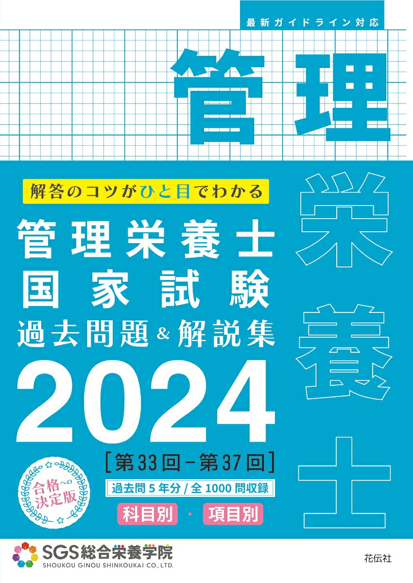 SGS管理栄養士国家試験／過去問題＆解説集2024