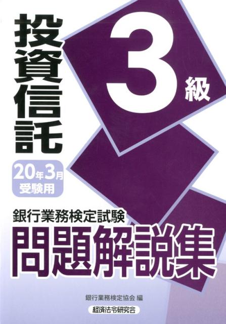 銀行業務検定試験投資信託3級問題解説集（2020年3月受験用） [ 銀行業務検定協会 ]