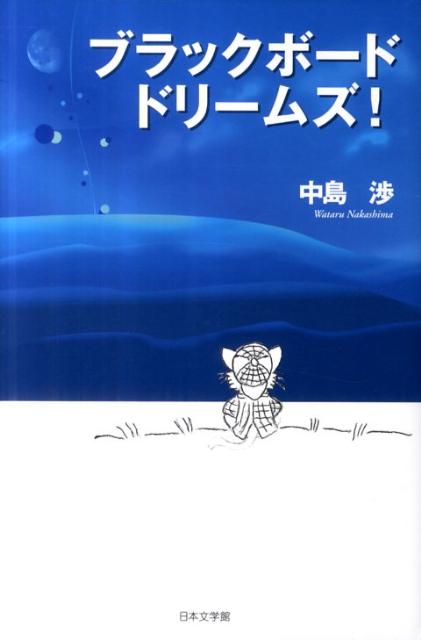 ブラックボードドリームズ！