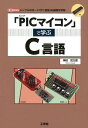 「PICマイコン」で学ぶC言語 シンプルなボードで「C言語」の基礎を学習 （I／O　BOOKS） 