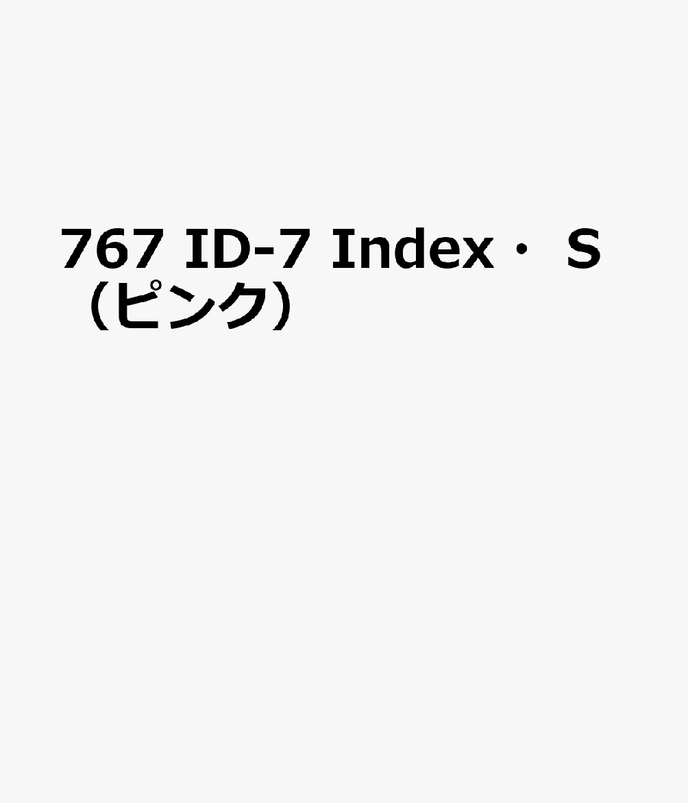 博文館新社767 ID 7 INDEX S ピンク 発行年月：2026年09月 予約締切日：2026年08月25日 サイズ：単行本 ISBN：9784781550664 本 カレンダー・手帳・家計簿 手帳