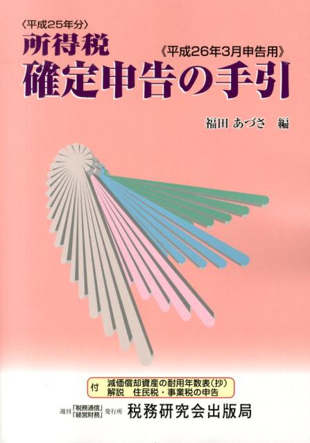 所得税確定申告の手引（平成26年3月申告用）