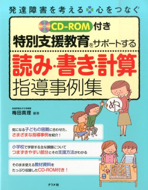 特別支援教育をサポートする読み・書き・計算指導事例集 [ 梅田真理 ]