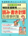 気になる子どもの困難に合わせた、さまざまな指導事例を紹介！小学校で学習する主な課題についてつまずきやすい部分とその支援方法がわかる。そのまま使える教材資料をたっぷり収録したＣＤ-ＲＯＭ付き！