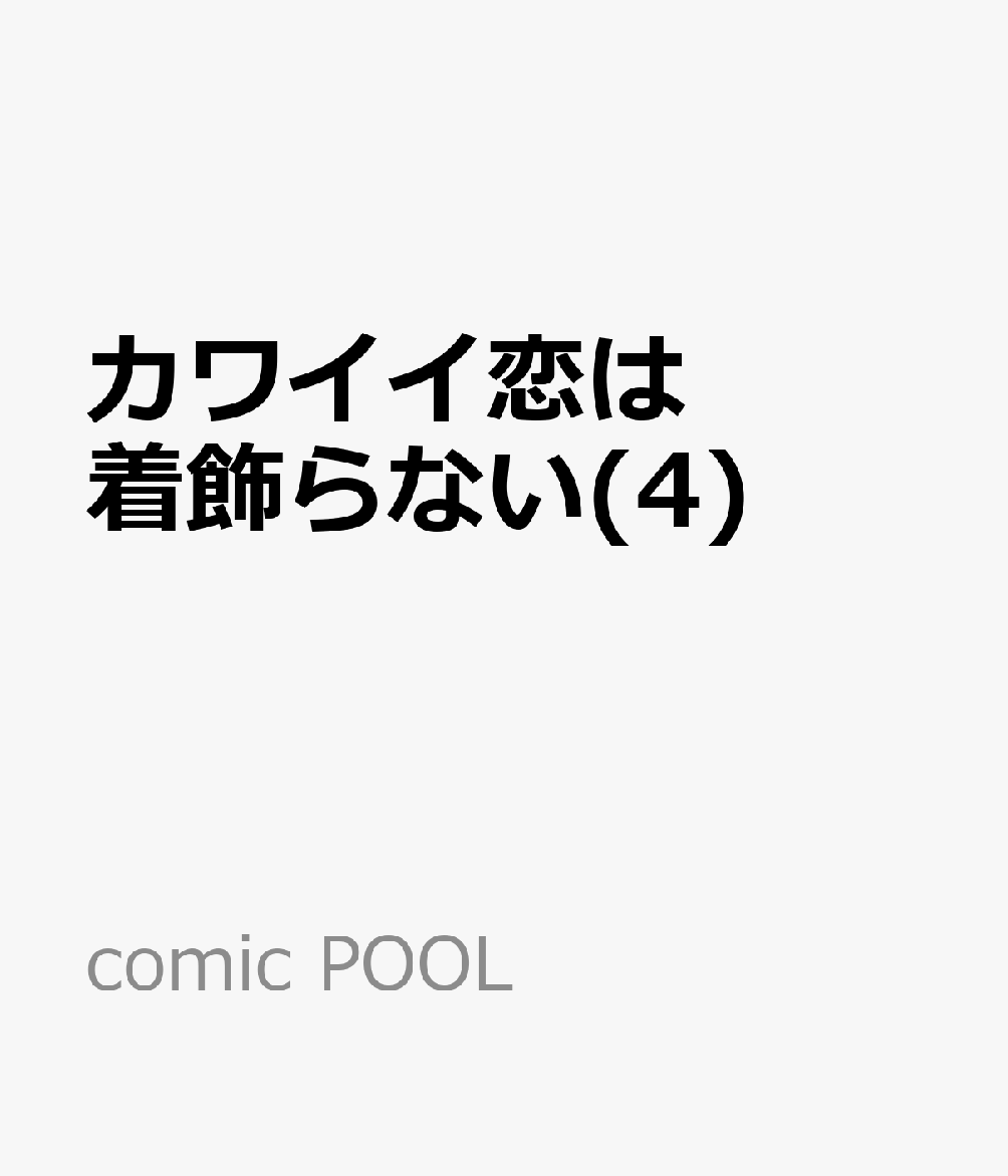 カワイイ恋は着飾らない(4)