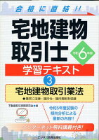 令和6年版 宅地建物取引士 学習テキスト3宅地建物取引業法