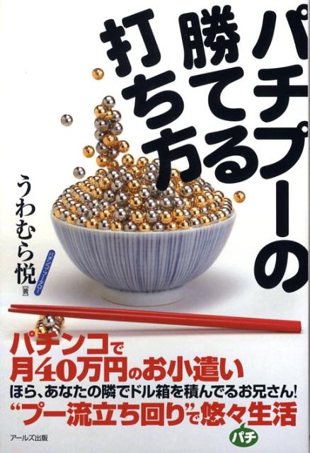 うわむら悦 アールズ出版パチプー ノ カテル ウチカタ ウワムラ,エツ 発行年月：2008年03月 ページ数：190p サイズ：単行本 ISBN：9784862040664 うわむら悦（ウワムラエツ） 1973年生まれ。大学時代からパチンコを打ち始め、偶然知り合ったベテランパチプロに師事。勝つための打ち方を徹底的に指導される。大学卒業後、飲食店店長、不動産関連会社に職を得るが、氷河期のどまん中であえなく失業。腕に覚えのあるパチンコで日銭を稼ぎ、より効率的な立ち回りを目指してパチプロ、パチプー仲間とともに日々、研鑽に努める（本データはこの書籍が刊行された当時に掲載されていたものです） 序章　わたし、パチンコで食べてます／1章　勝てるパチンコの知識／2章　パチンコにまつわるウワサの真否／3章　パチプー式、実践的な台の選び方／4章　自力でできるパチンコテクニックと立ち回り／5章　ボーダー理論を極める／6章　勝ちたいあなたに捧げる9つの心得 パチンコで月40万円のお小遣い。“プー流立ち回り”で悠々生活。 本 ホビー・スポーツ・美術 ギャンブル パチンコ