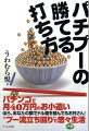 パチンコで月４０万円のお小遣い。“プー流立ち回り”で悠々生活。