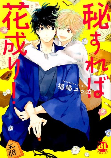秘すれば花成り！