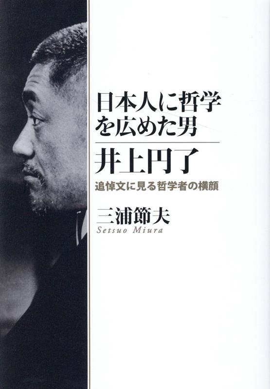 日本人に哲学を広めた男　井上円了