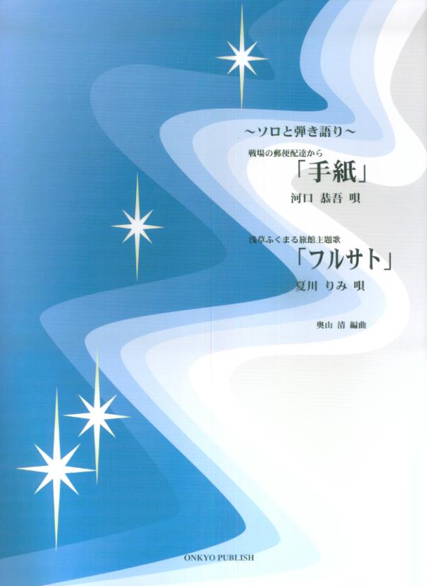 戦場の郵便配達から「手紙」／浅草ふくまる旅館主題歌「フルサト」