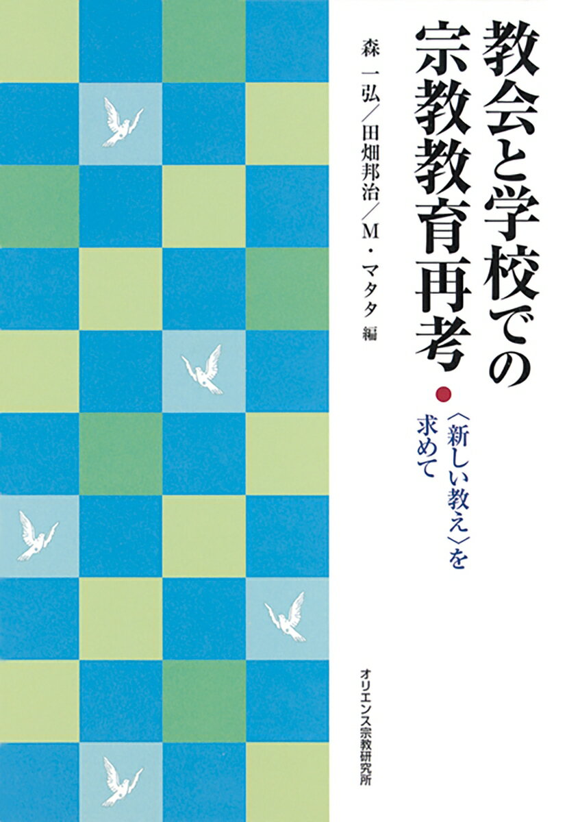 教会と学校での宗教教育再考