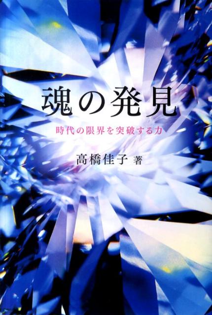 魂の発見 時代の限界を突破する力 [ 高橋佳子 ]