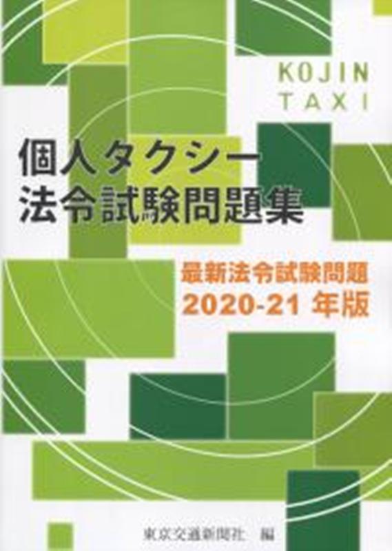 個人タクシー法令試験問題集（2020-21年版）