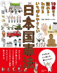 10歳から読める・わかるいちばんやさしい日本国憲法 [ 南野　森 ]