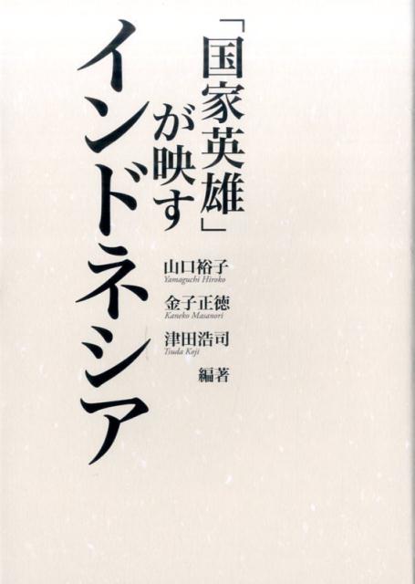 「国家英雄」が映すインドネシア