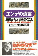 【バーゲン本】エンデの遺言　根源からお金を問うこと