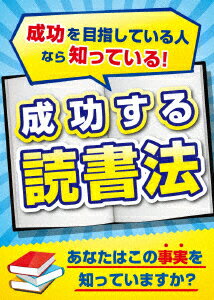 成功する読書法 〜成功を目指している人なら知っている「あの方法!」〜