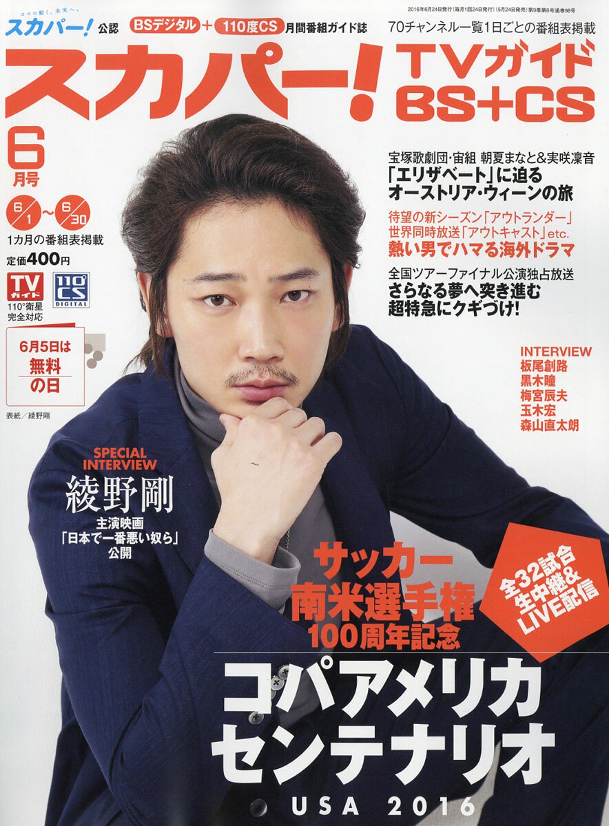 スカパー!TVガイド BS+CS 2016年 06月号 [雑誌]