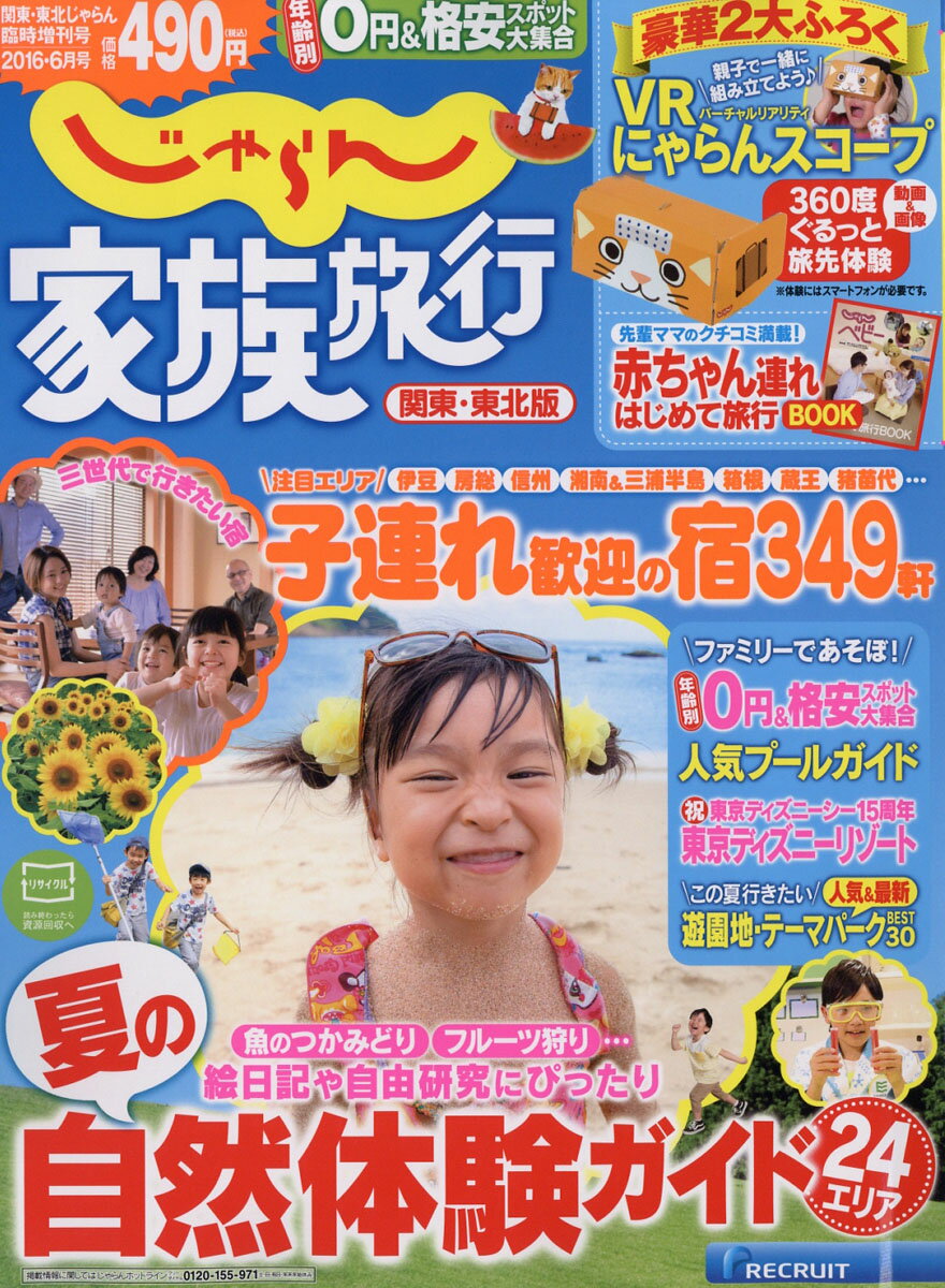 じゃらん 家族旅行 関東・東北版 2016年 06月号 [雑誌]のサムネイル