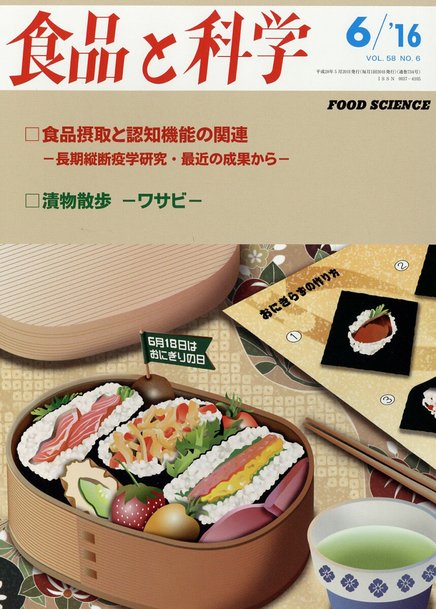 食品と科学 2016年 06月号 [雑誌]