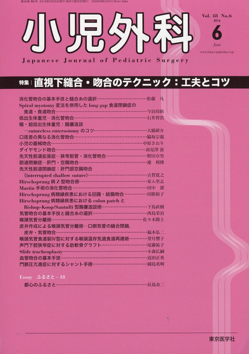 小児外科 2016年 06月号 [雑誌]