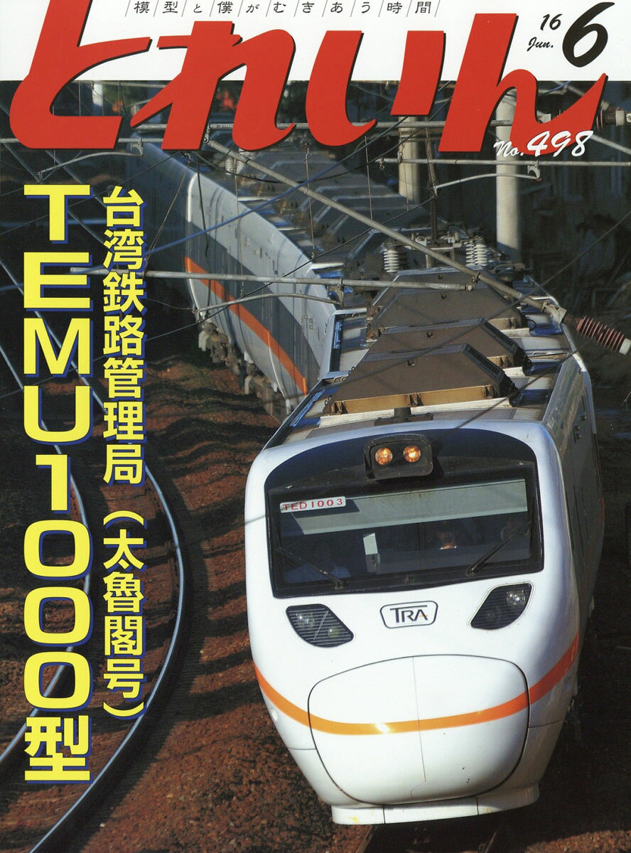 とれいん 2016年 06月号 [雑誌]