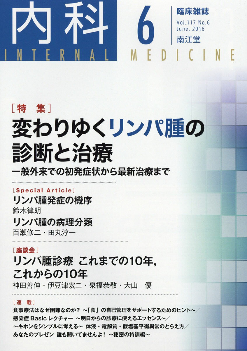内科 2016年 06月号 [雑誌]